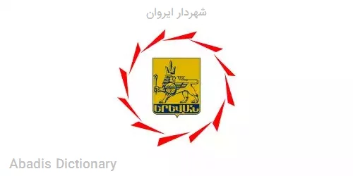 شهردار ایروان